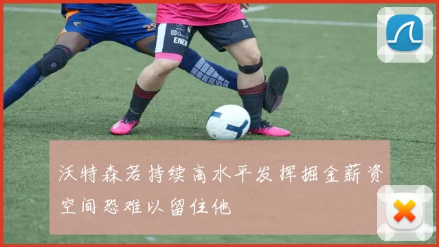 沃特森若持续高水平发挥掘金薪资空间恐难以留住他